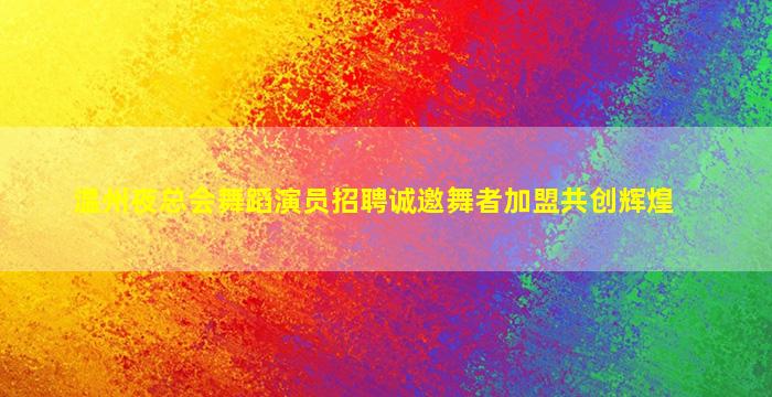 肇庆KTV招聘